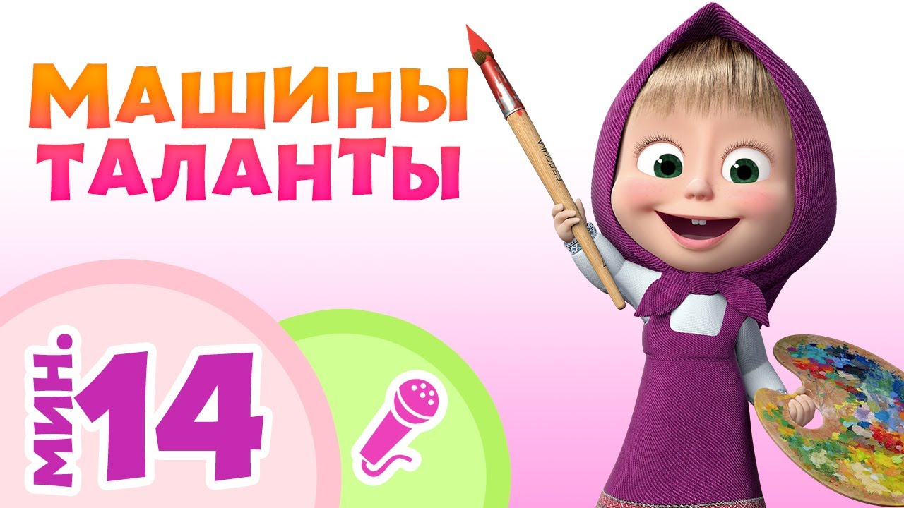Машины песенки караоке