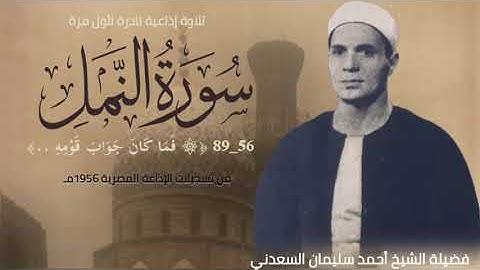 فضيلة الشيخ أحمد سليمان السعدني وتلاوة إذاعية نادرة لأول مرة لما تيسر من سورة النمل (٥٦ــ٨٩).