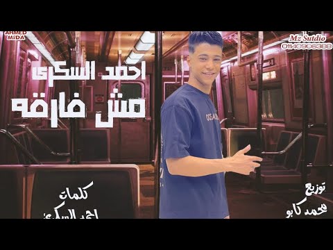 مش فرقه احمد السكرى الكويت السعوديه قطر الأمارات 