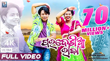 Pardesia Raja Sambalpuri Song || Joydev Roul & Romyanjali || Humane Sagar || Asima Panda ||#pardesia