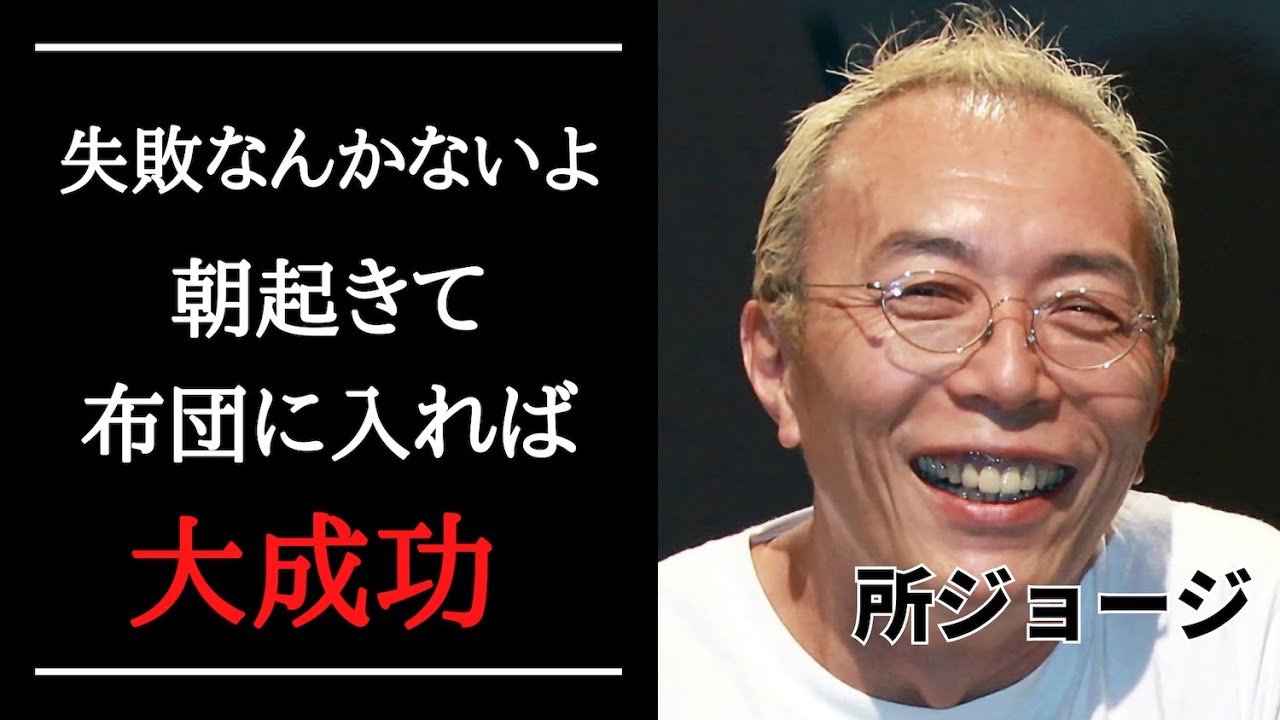 人生が変わる 所ジョージの名言集 格言まとめ30選 感動 Youtube