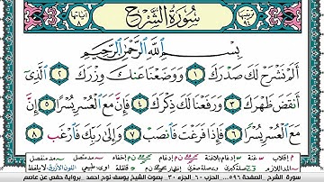 سورة الشرح مكتوبة يوسف نوح احمد برواية حفص عن عاصم
