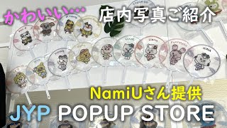 【NiziU】JYP POPUP STOREの店内写真ご紹介🌈NamiUさんご提供ありがとうございます