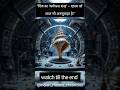 Vol 5 "शिव का प्रलय कालीन शंख – जो बजता है कर्मफल के साथ!" #trending #shorts #history #ytshorts
