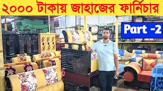 ২০০০ টাকায় জাহাজের পুরাতন ফার্নিচার পার্ট - ২ | ভাটিয়ারী জাহাজের ফার্নিচার | ship furniture market