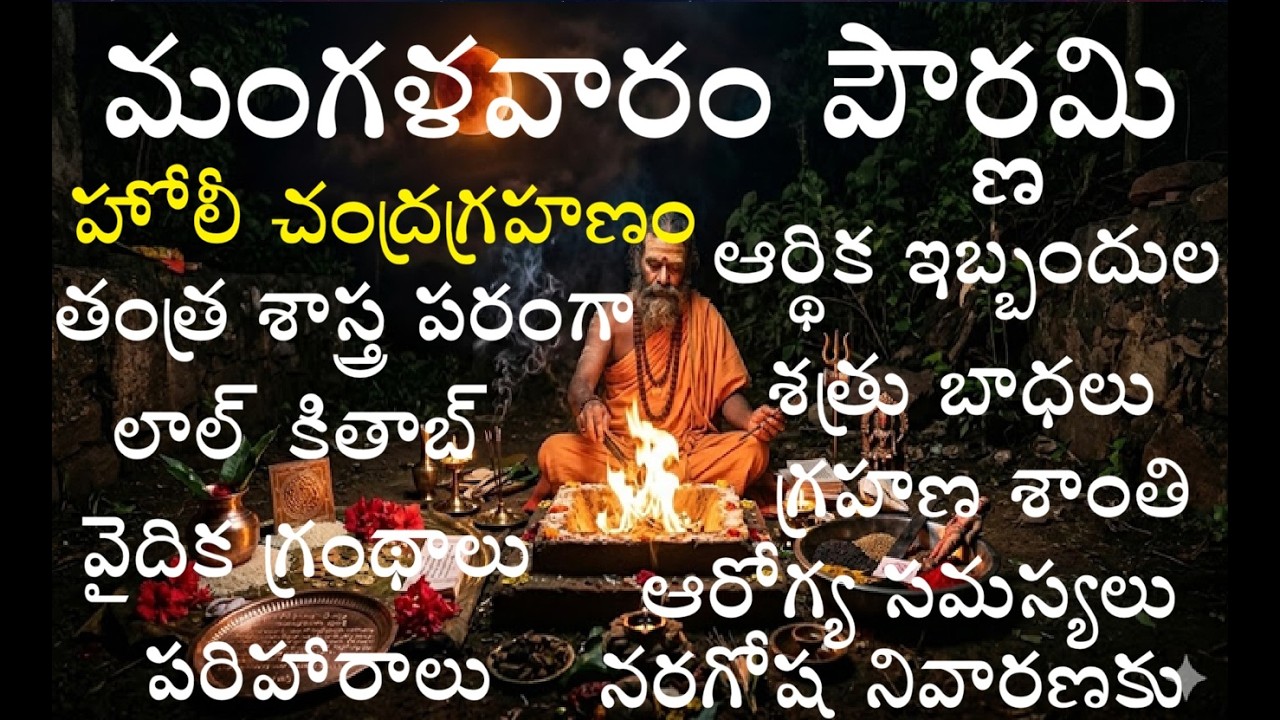 మంగళవారం పౌర్ణమి హోలీ చంద్రగ్రహణం తంత్ర శాస్త్ర పరంగా ఎటువంటి ప్రయోగాలు చేస్తే అద్భుతమైన 20 ఫలితాలు.