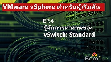 VMware vSphere สำหรับผู้เริ่มต้น: EP.4 รู้จักการทำงานของ vSwitch: Standard