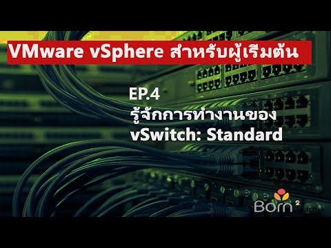 วีดีโอ: VMkernel ใน VMware คืออะไร?