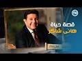 هانى شاكر قصة الطفل الذي غنى خلف عبد الحليم وأصبح أميرا للغناء رحلة هاني شاكر من البداية