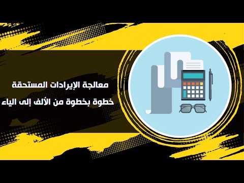 معالجة الإيرادات المستحقة خطوة بخطوة من الألف إلى الياء