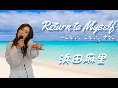 Return to Myself 〜しないしないナツ cover 浜田麻里 歌ってみた 歌詞付