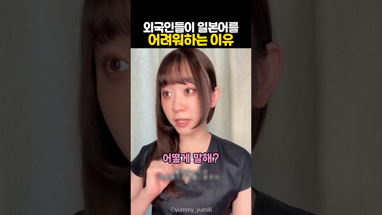 외국인들이 일본어를 어려워하는 이유