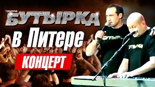 Бутырка В Питере! 2015 /Концерт/Hd