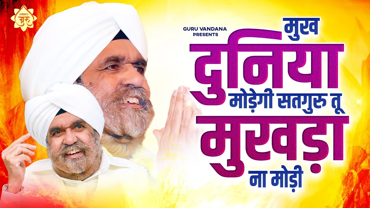 मुख दुनिया मोड़ेगी सतगुरु तू मुखड़ा ना मोड़ी | Satarguru Bhajan 2023 | Rajinder Singh Ji Bhajan