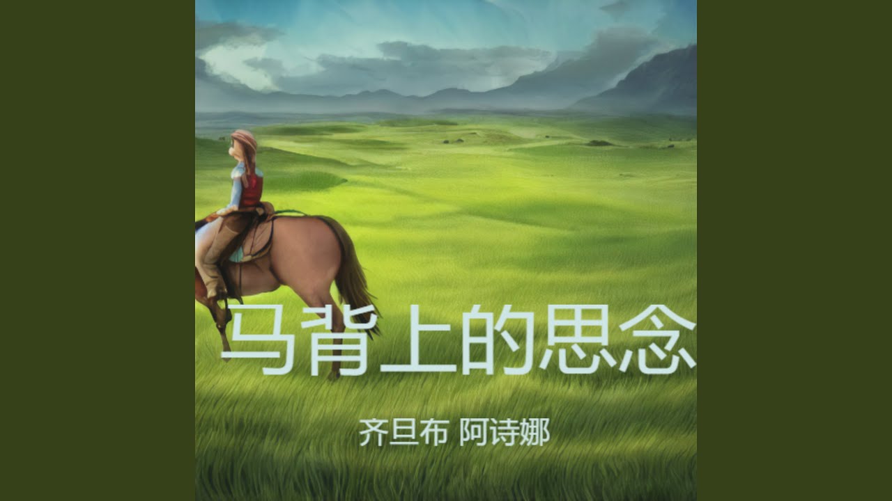 马背上的思念 对唱版