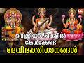 വെള്ളിയാഴ്ച ദിവസം കേൾക്കേണ്ട ദേവിസന്ധ്യാനാമങ്ങൾ |Devi Sandhyanamam |Hindu Devotional Songs Malayalam