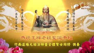 WXTV0035 丁酉年老祖祝壽竹南道場元瑜法師暨全體賢士同修 供養