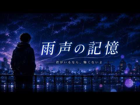 雨声の記憶 - YouTube