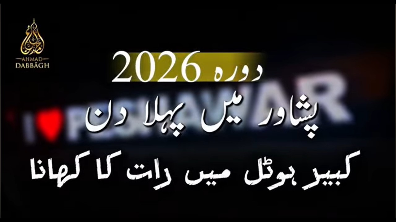 Shaykh Ahmad Dabbagh ka Peshawar Doura: Kabir Restaurant mein Sawaal aur Jawab aur Dua