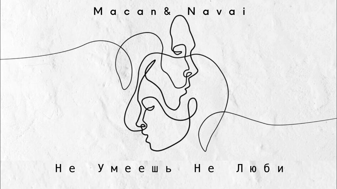 Navai macan где то в глубине сердца. Macan не умеешь не люби.