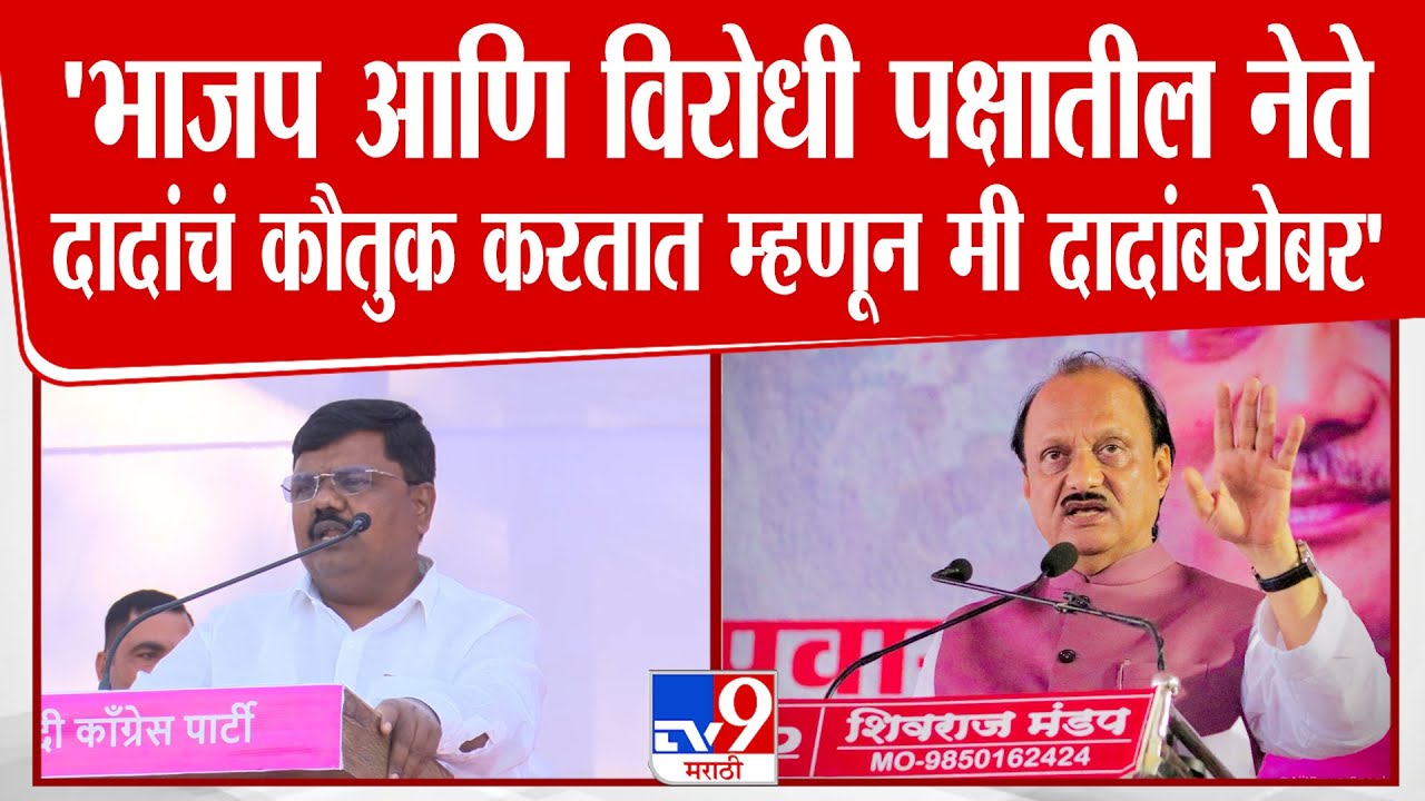 Sharad Bute Speech | 'भाजप आणि विरोधी पक्षातील नेते दादांचं कौतुक करतात म्हणून मी दादांबरोबर'