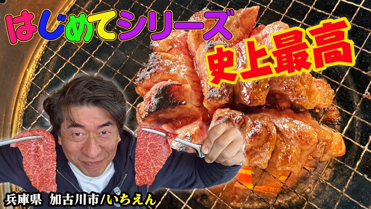 【はじめての焼肉】噂を聞きつけ加古川へ！シリーズ史上最高の衝撃が…！？