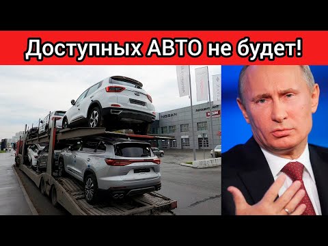 Вот и всё! Закрыли лавочку! В РФ доступных машин больше не будет!