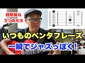 ジャズ的ペンタ入門！いつものペンタトニック・スケールをジャジーに弾くための3つのポイント【ジャズギターレッスン】高免信喜