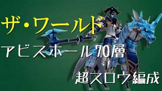 【BDFE】アビスホール70層【超スロウ編成】