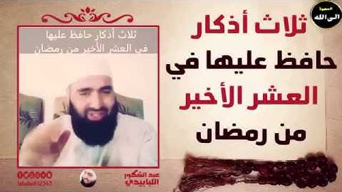 ثلاث اذكار حافظ عليها في العشر الأواخر من رمضان