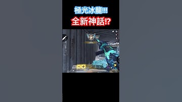 【決勝時刻M/codm】全新神話!? #決勝時刻m #codm #決勝時刻 #cod #codmobile #callofduty #創作者s2 #dance #vinyl