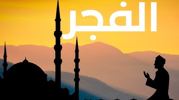 سورة الفجر بصوت جميل ورائع مترجمة الإنجليزيةSurah Al-Fajr with English translation