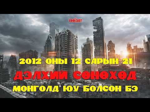 Видео: 2012 онд болсон Риминигийн газар хөдлөлт: хэрхэн болсон