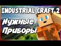 Гайд по Industrial Craft 2 1.12.2 #3 Необходимые приборы