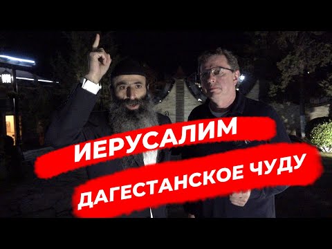 ИЕРУСАЛИМ - ДАГЕСТАНСКОЕ ЧУДУ
