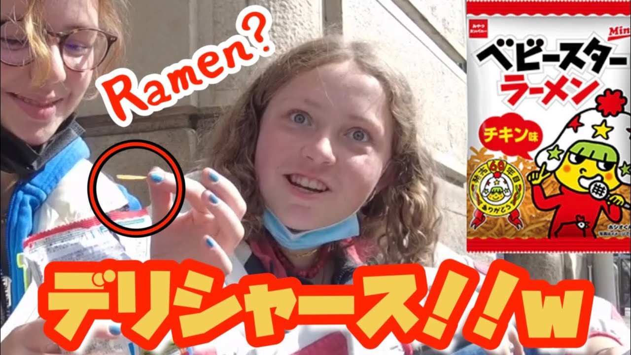 ベビースターラーメンを初めて食べたリアクションがヤバい！フランス人の反応【海外の反応】