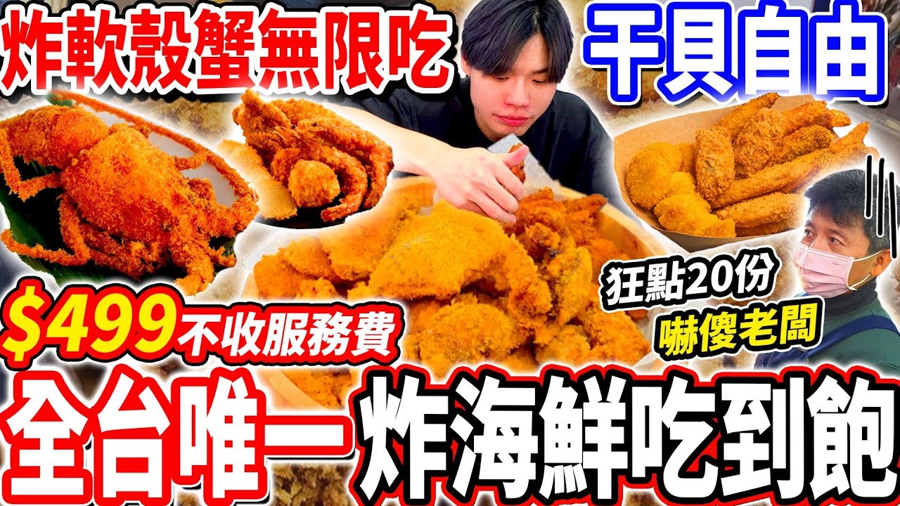【全台唯一超狂炸海鮮軟殼蟹無限吃到飽】$499不收服務費炸物攤海鮮無限吃到飽！限時90分鐘炸軟殼蟹/魚排/干貝無限吃能回本？2026台北吃到飽！大胃王｜吃播mukbang｜台北｜Eating show