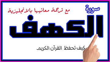 تسورة الكهف | اقرأها ليلة الجمعة ويوم الجمعة