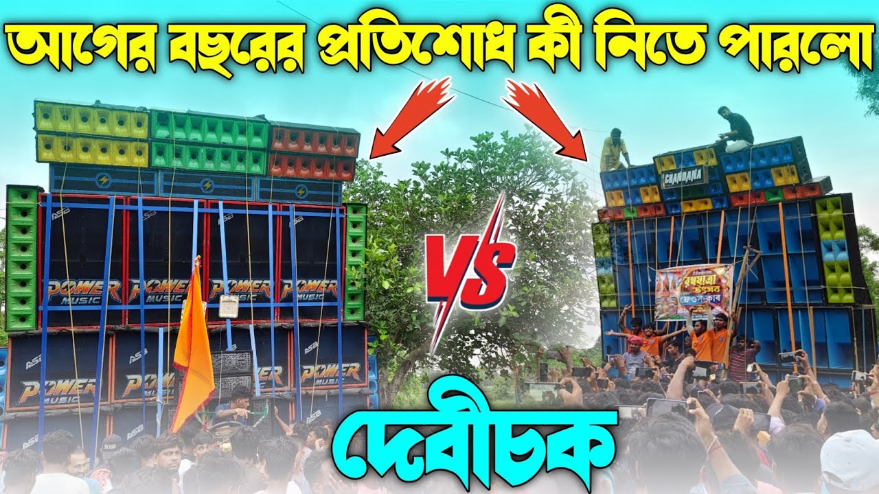 POWER vs CHANDANA || দুজন কাউকে ছাড়ছে না দেবীচকে || আগের বছরের প্রতিশোধ কী নিতে পারলো ||