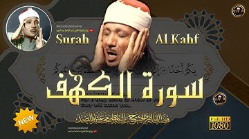 سورة الكهف كاملة | من أروع ما جود الشيخ عبد الباسط عبد الصمد Surah Al Kahf