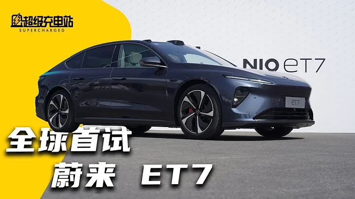 50 萬盲定後悔沒？蔚來 ET7 全球首試丨 NIO ET7 First Review - 天天要聞