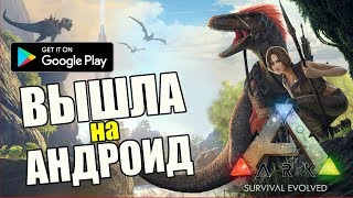 ARK SURVIVAL EVOLVED ВЫШЛА на АНДРОИД и iOS. КАК УСТАНОВИТЬ? ARK SURVIVAL EVOLVED ВЫШЛА на АНДРОИД и iOS. КАК УСТАНОВИТЬ?
