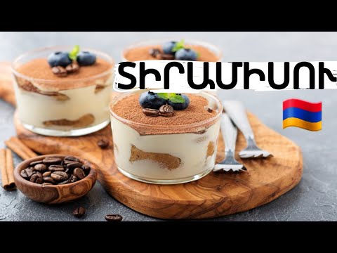 Տիրամիսու Тирамису Tiramisu  ինչպես պատրաստել Տիրամիսու #խոհանոց #բաղադրատոմսեր #խոհարար #երևան