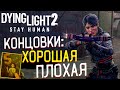 Хорошая и Плохая Концовки Dying Light 2: Stay Human 🎥 Сравнение Принятых Решений