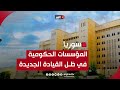 كيف ستعمل الهيئات الحكومية السورية ومؤسسات المجتمع المدني في ظل القيادة الحالية نافذة دمشق