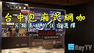 【RayTV】住宿體驗3※快樂esport台中包廂式住宿的網咖