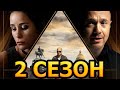 Алиби 2 сезон 1 серия (17 серия) - Дата выхода (2022)