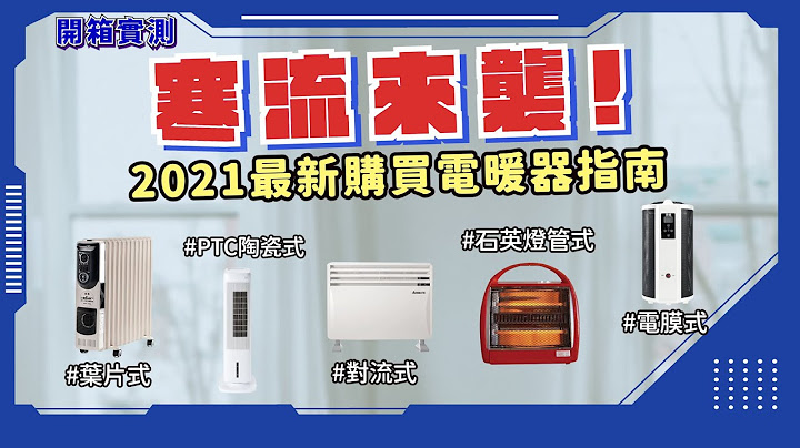 【家電專科｜最新電暖器購買指南】寒流來襲!~想保暖卻又不知道該怎麼挑選電暖器? 不用擔心一次5種通通介紹給你! ! ! #寒流 #電暖器 #電暖器推薦 #葉片式 #PTC陶瓷式 #對流式 #電膜式 - 天天要聞