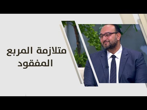 د يزن عبده متلازمة المربع المفقود علوم انسانية