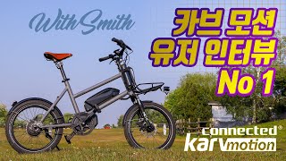 신개념 전기자전거 카브 모션(Karv Motion) 사용자 리뷰 첫번 째 영상입니다. - Youtube